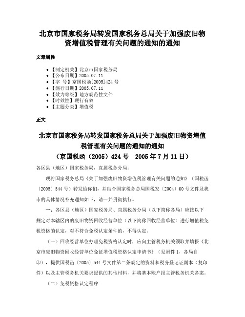 北京市国家税务局转发国家税务总局关于加强废旧物资增值税管理有关问题的通知的通知