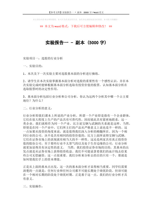 【参考文档】实验报告一 - 副本 (5000字)-word范文 (4页)