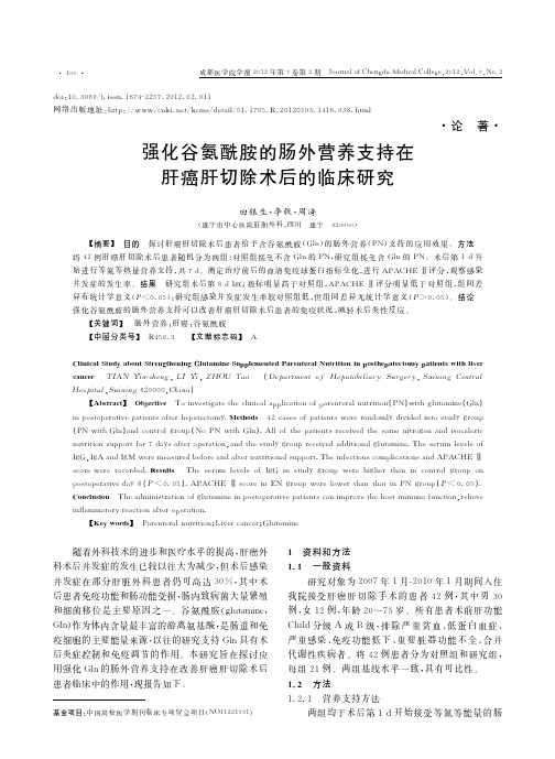 强化谷氨酰胺的肠外营养支持在肝癌肝切除术后的临床研究