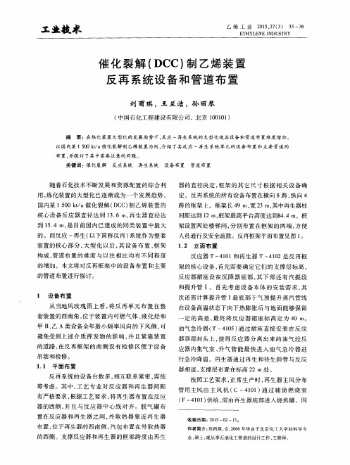 催化裂解(DCC)制乙烯装置反再系统设备和管道布置