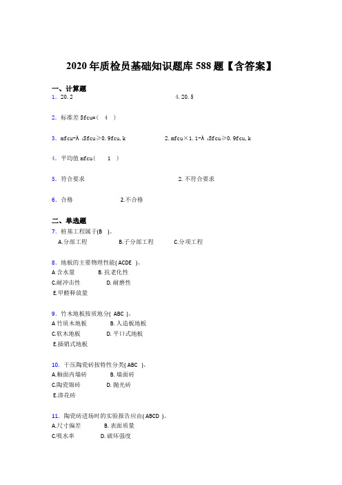 最新版精选2020年质检员基础知识测试题库588题(含标准答案)