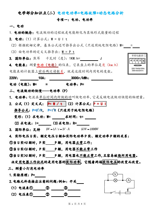 2020  物理中考 电学(二)知识点：电功电功率+电路故障+动态电路分析