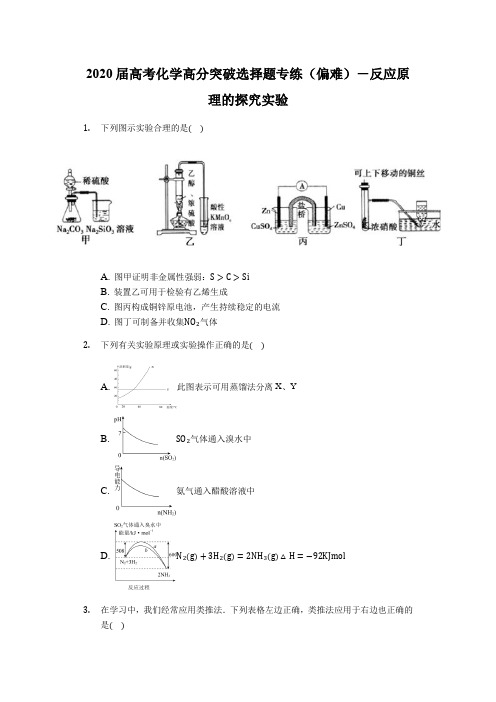 2020届高考化学高分突破选择题专练(偏难)-反应原理的探究实验