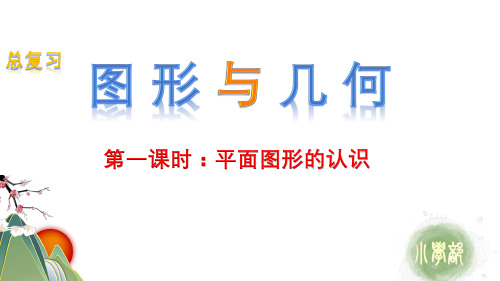 总复习——平面图形的认识PPT优秀课件