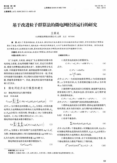 基于改进粒子群算法的微电网经济运行的研究