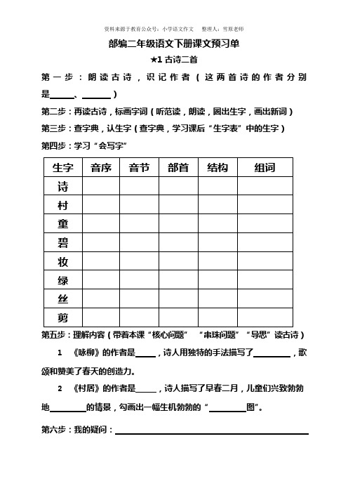 部编二年级语文下册课文预习单(可编辑修改word版)