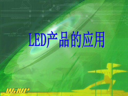 LED照明简介.ppt