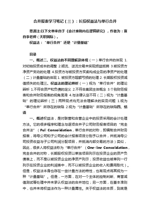 合并报表学习笔记（三）：长投权益法与单行合并