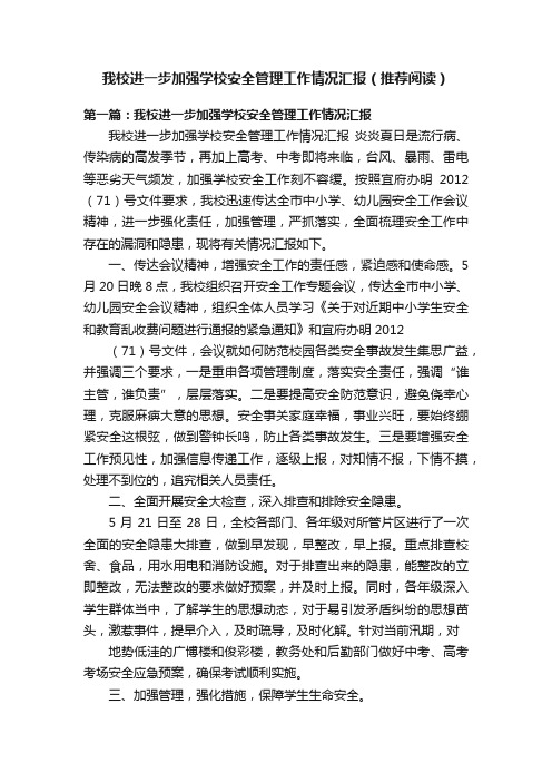 我校进一步加强学校安全管理工作情况汇报（推荐阅读）