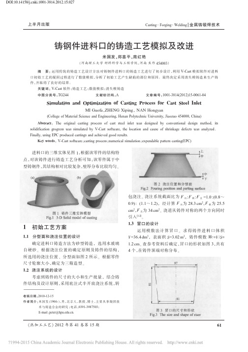 铸钢件进料口的铸造工艺模拟及改进_米国发