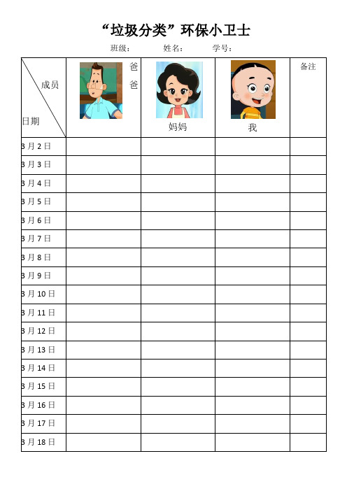 中小学垃圾分类小能手行动记录卡