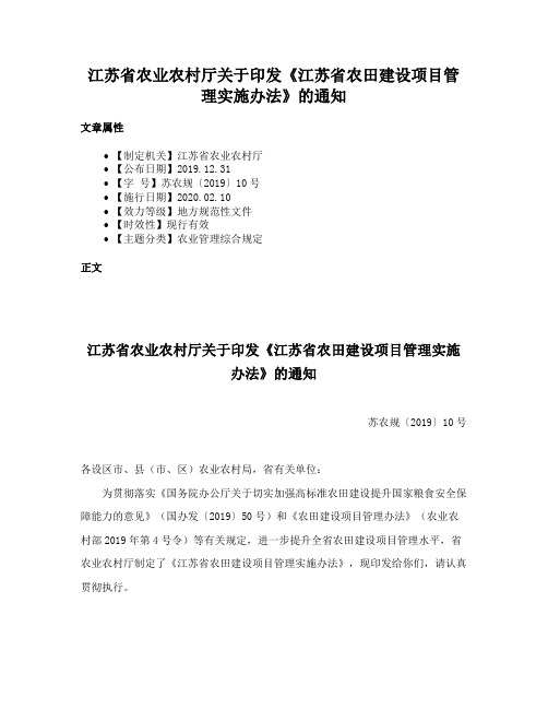 江苏省农业农村厅关于印发《江苏省农田建设项目管理实施办法》的通知