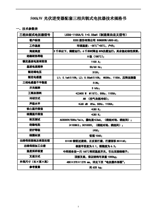 500kW光伏逆变器配套三相共轭式电抗器技术规格书