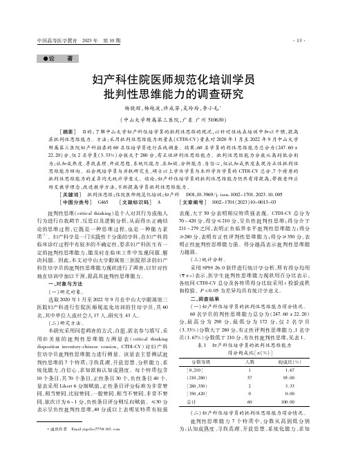 妇产科住院医师规范化培训学员批判性思维能力的调查研究