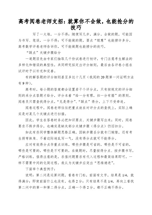 高考阅卷老师支招：就算你不会做,也能抢分的技巧