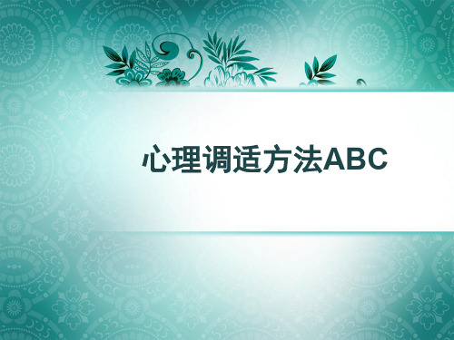 心理调试方法ABC PPT