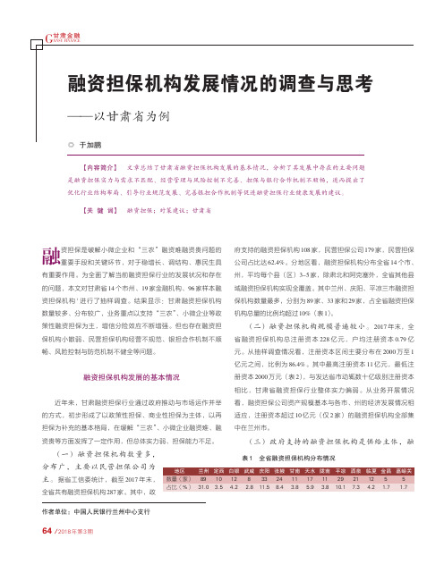 融资担保机构发展情况的调查与思考——以甘肃省为例