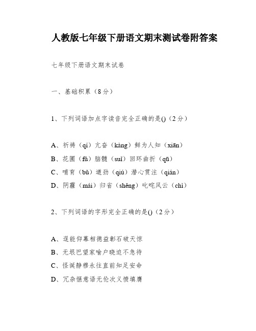 人教版七年级下册语文期末测试卷附答案