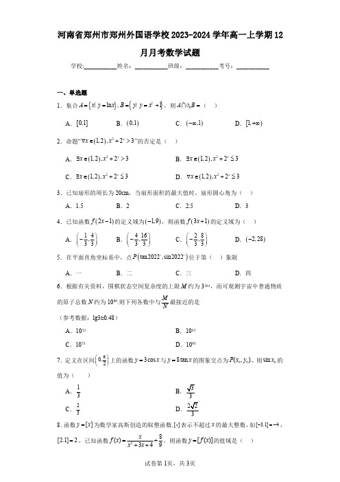 河南省郑州市郑州外国语学校2023-2024学年高一上学期12月月考数学试题