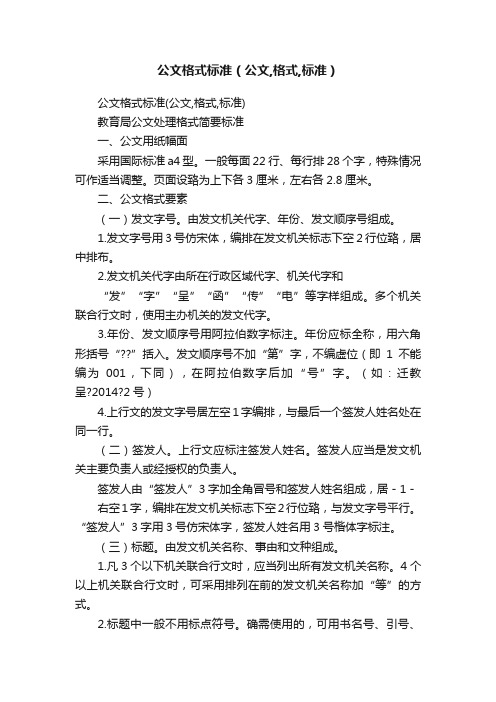 公文格式标准（公文,格式,标准）