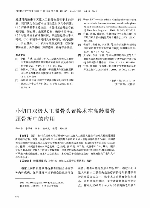 小切口双极人工股骨头置换术在高龄股骨颈骨折中的应用