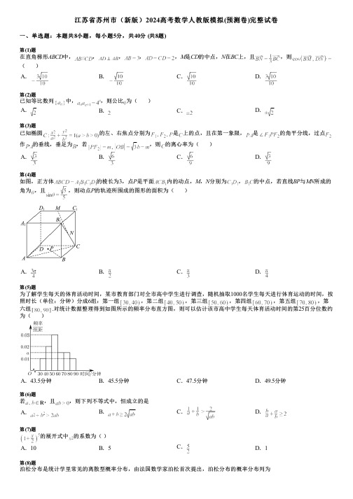 江苏省苏州市(新版)2024高考数学人教版模拟(预测卷)完整试卷