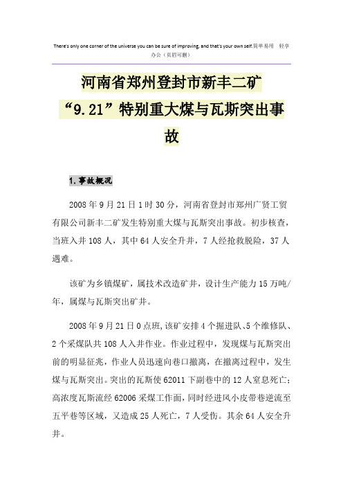 河南省郑州登封市新丰二矿“9.21”特别重大煤与瓦斯突出事故