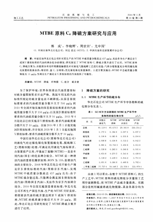 MTBE原料C4降硫方案研究与应用