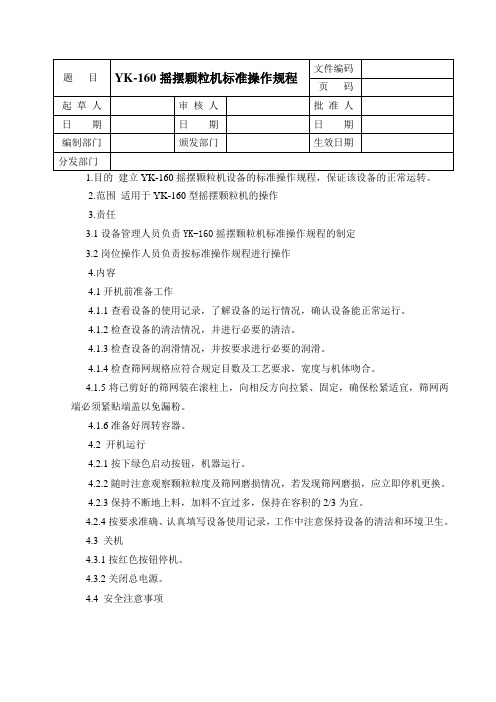 YK-160型摇摆颗粒机标准操作规程