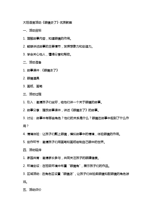 大班语言活动《眼镜去了》教案