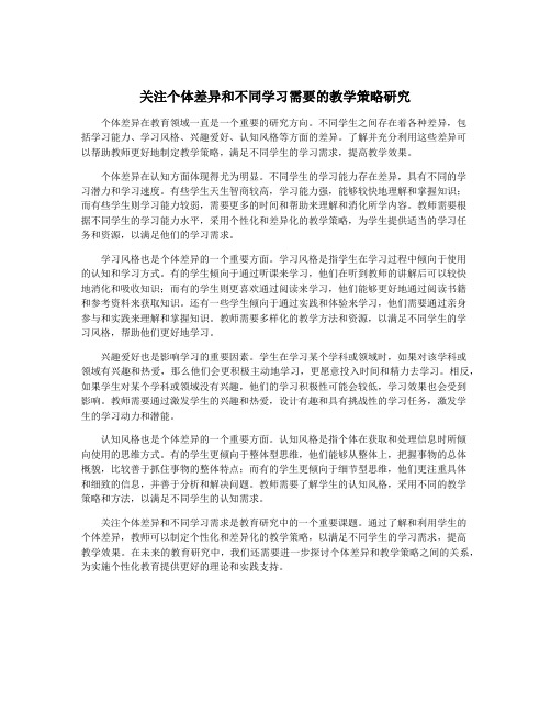 关注个体差异和不同学习需要的教学策略研究