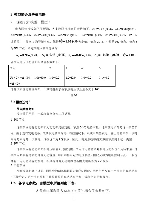 基于极坐标的牛顿拉夫逊潮流计算修正版