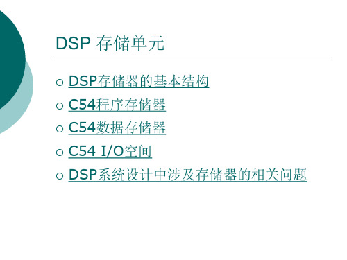 DSP存储空间结构