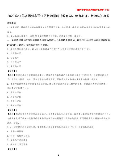 2020年江苏省扬州市邗江区教师招聘《教育学、教育心理、教师法》真题