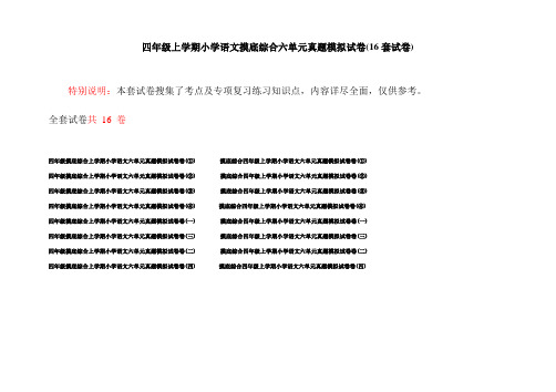 四年级上学期小学语文摸底综合六单元真题模拟试卷(16套试卷)