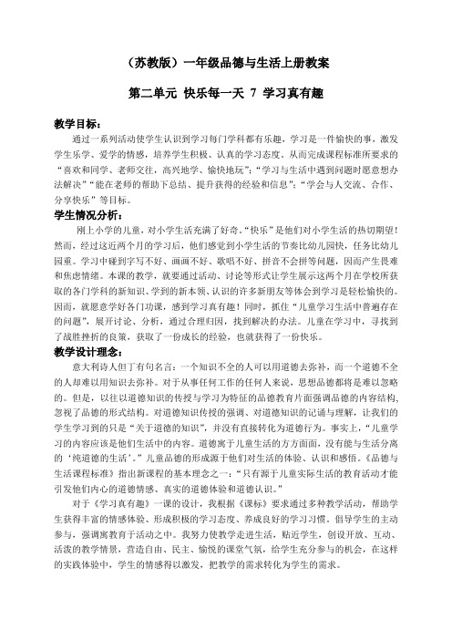 苏教版小学品德一年级上册7.学习真有趣word教案(1)