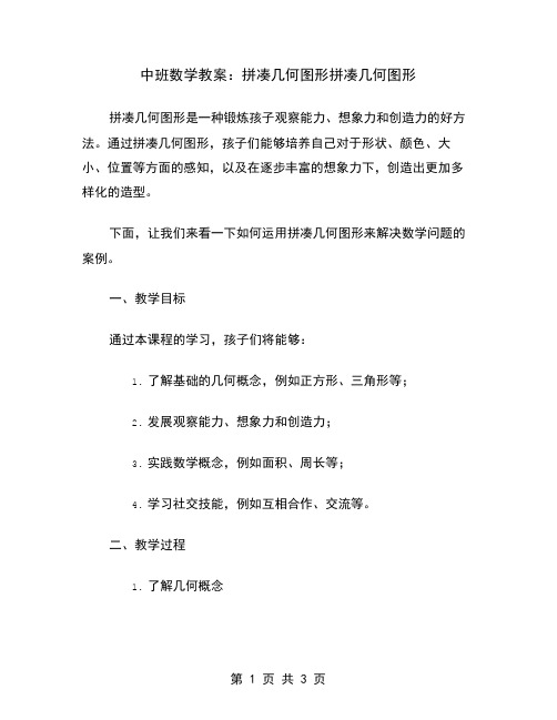 中班数学教案：拼凑几何图形