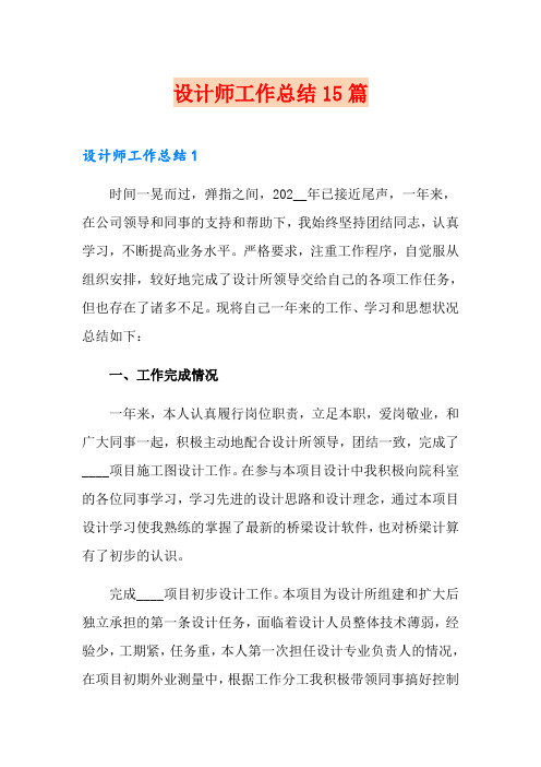 设计师工作总结15篇