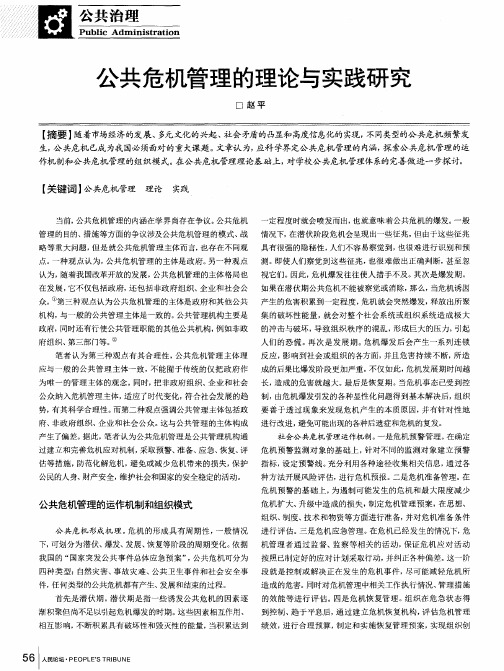 公共危机管理的理论与实践研究