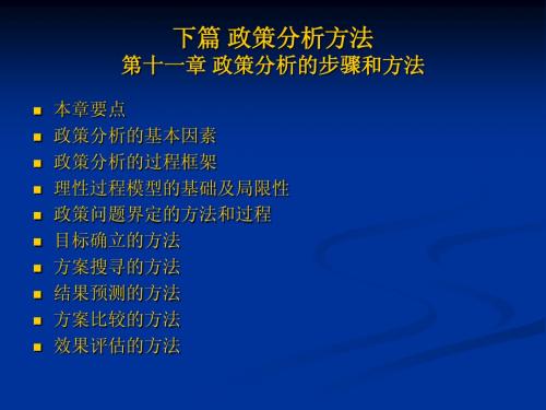 下篇 政策分析方法第十一章政策分析的步骤与方法