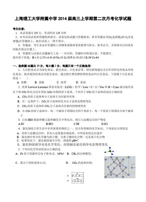 上海市上海理工大学附属中学2014届高三上学期第二次月考化学试题(含答案)