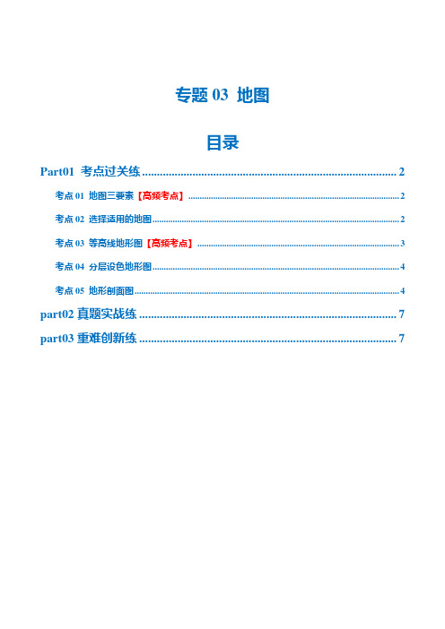 专题03地图(梯级进阶练)(解析版)