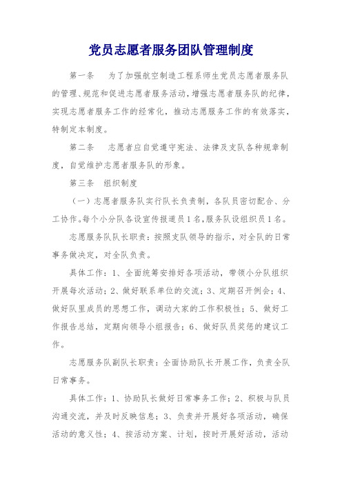 党员志愿者服务团队管理制度