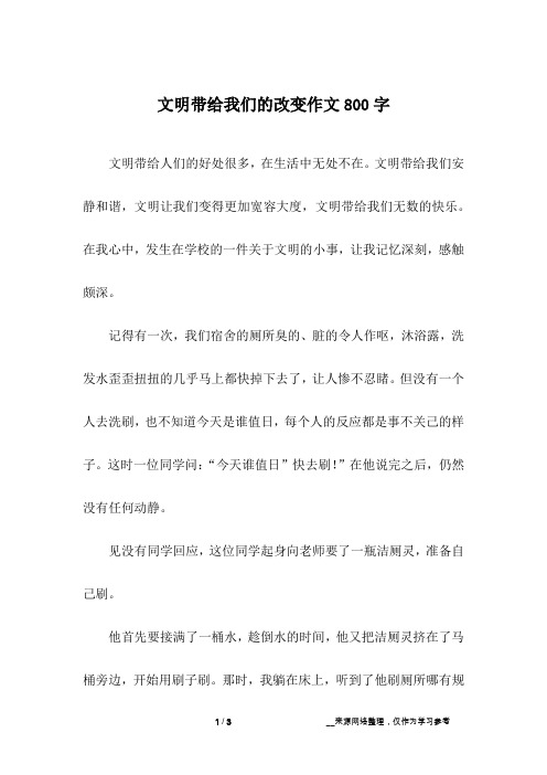 文明带给我们的改变作文800字