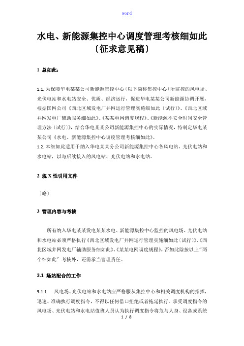 水电、新能源集控中心调度管理系统考核研究细则(征求意见稿子)