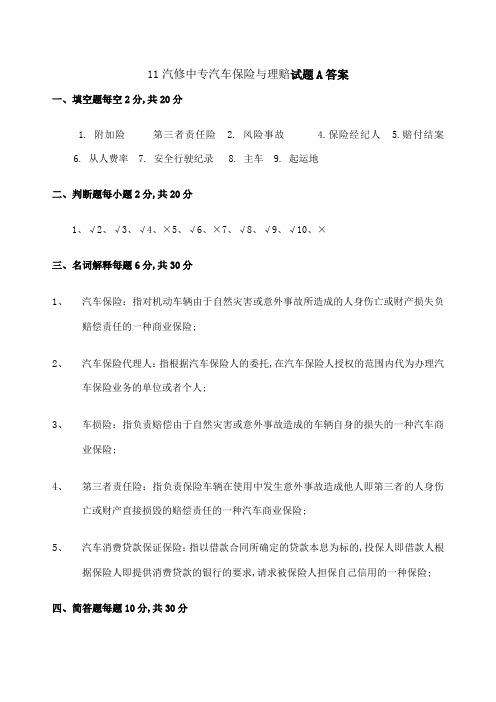 汽车保险与理赔试题A答案