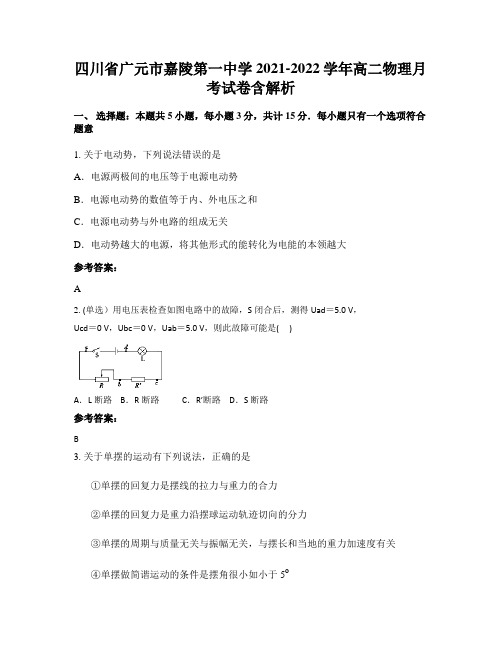 四川省广元市嘉陵第一中学2021-2022学年高二物理月考试卷含解析