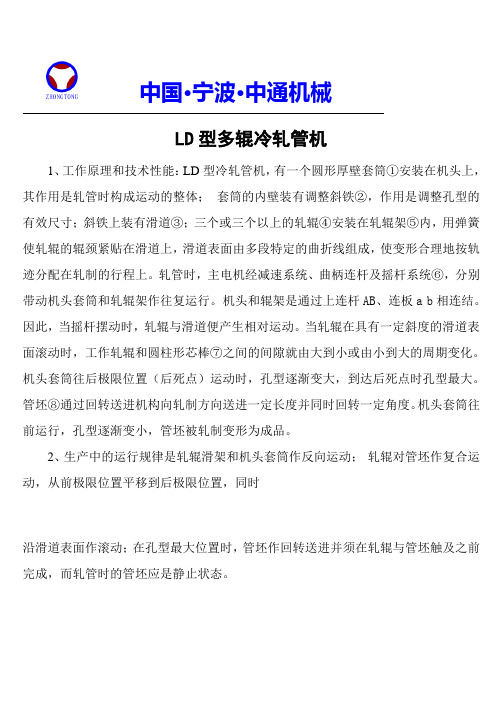 LD型多辊冷轧管机工作原理