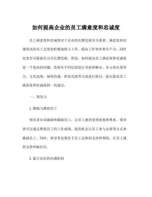 如何提高企业的员工满意度和忠诚度