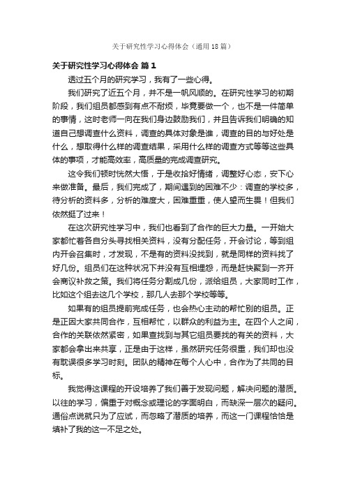 关于研究性学习心得体会（通用18篇）